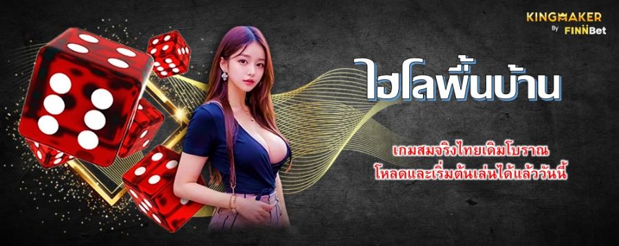 ไฮโลพื้นบ้าน เกมสมจริงไทยเดิมโบราณ โหลดและเริ่มต้นเล่นได้แล้ววันนี้ ไฮโลพื้นบ้าน เกมสมจริงไทยเดิมโบราณ โหลดและเริ่มต้นเล่นได้แล้ววันนี้